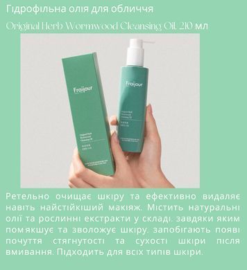 Гидрофильное масло для чувствительной кожи с экстрактом полыни - Fraijour Original Herb Wormwood Cleansing Oil, 210 мл