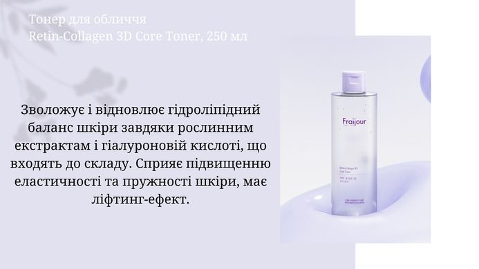 Підтягуючий тонер для обличчя з колагеном та ретиналем - Fraijour Retin-Collagen 3D Core Toner, 250 мл