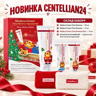 НАБОР кремов увлажняющих - CENTELLIAN24 Merry Winter Edition Madeca Cream Time Reverse Set + Time Reverse Zero Cream + Pouch, 80мл+15мл+15мл