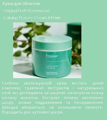 Увлажняющий крем для чувствительной кожи с экстрактом полыни &ndash; Fraijour Original Herb Wormwood Calming Watery Cream, 100 мл