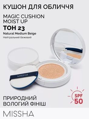 Тональный кушон для лица УВЛАЖНЕНИЕ - Missha Magic Cushion Moist Up SPF 50+ PA+++, 23 тон, 15 г