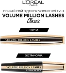 L’Oreal Paris L`Oréal Paris Volume Million Lashes Classic Тушь для выразительного объёма ресниц - фото N5