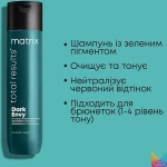 Matrix Шампунь для нейтрализации нежелательных красных полутонов волос оттенков брюнет Total Results Dark Envy Shampoo - фото N4