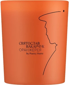 Poetry Home Святослав Вакарчук Оранжерея, оранжевая Парфюмированная свеча