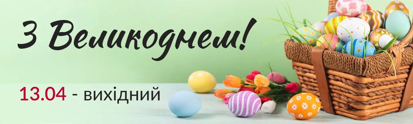 Вітаємо з Великднем!